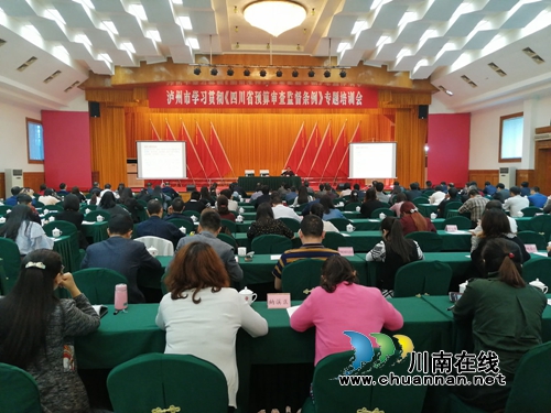泸州市人大常委会举办学习贯彻《四川省预算审查监督条例》专题培训班(图1)