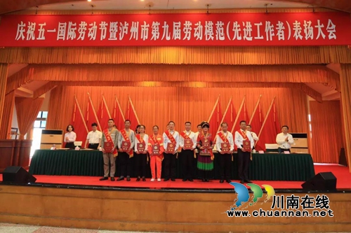 泸州市表扬第九届劳动模范和先进工作者(图4) 泸州市表扬第九届劳动模范和先进工作者(图4)