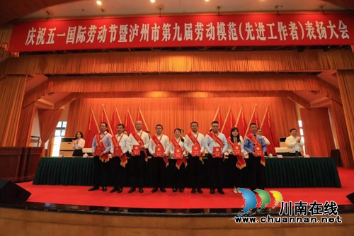 泸州市表扬第九届劳动模范和先进工作者(图5) 泸州市表扬第九届劳动模范和先进工作者(图5)