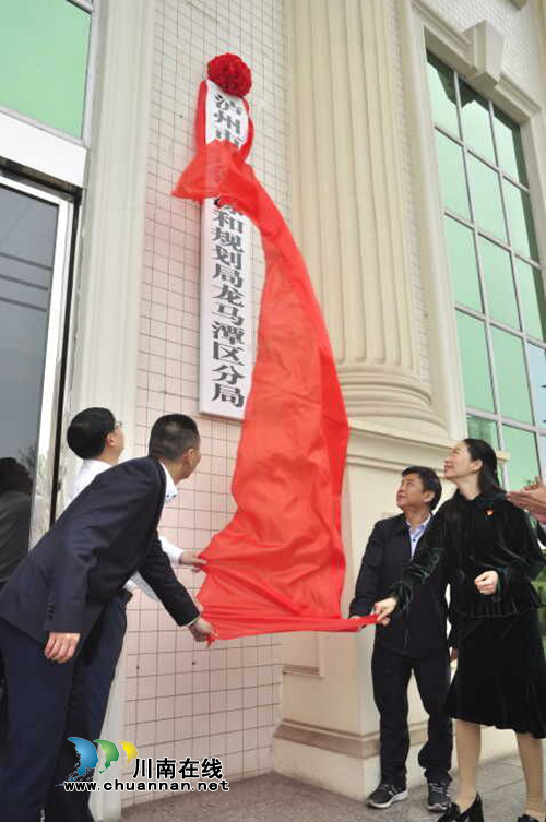 泸州市自然资源和规划局龙马潭区分局挂牌成立(图1)