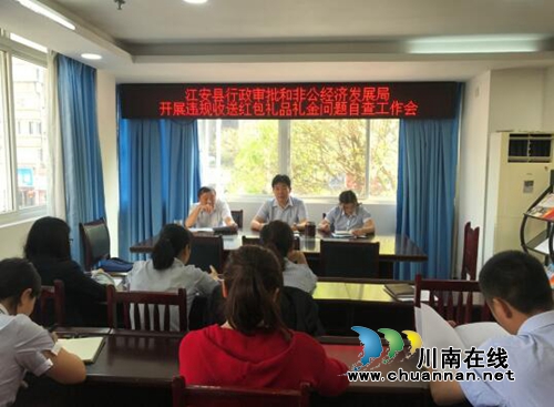 宜宾江安县行政审批和非公经济发展局开展违规收送红包礼品礼金问题自查工作会(图1)