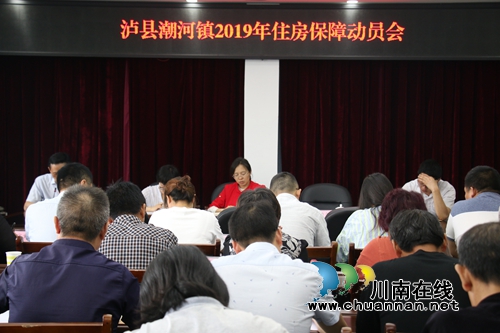 泸县潮河镇召开住房安全保障工作动员会(图1)