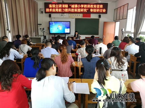 叙永县东大街小学开展省级立项课题“城镇小学教师教育信息技术应用能力提升的实践研究”专题研讨会活动(图4)