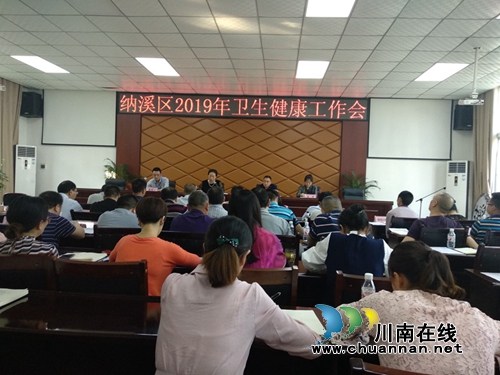纳溪区召开2019年卫生健康工作会议(图1)