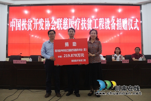合江县举行中国扶贫开发协会联慈医疗扶贫工程设备捐赠仪式(图1)