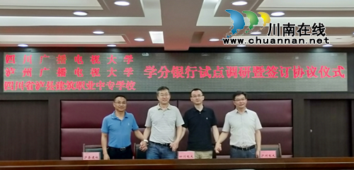 泸州：三校联姻&nbsp;启动“学分银行”试点工作(图1)