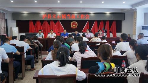 泸县立石镇召开当前重点工作会(图1)