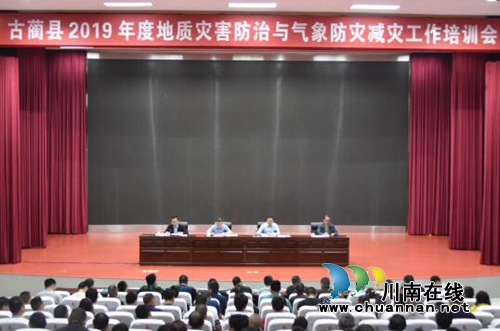 古蔺县召开2019年度地灾防治暨气象防灾减灾工作培训会(图1)