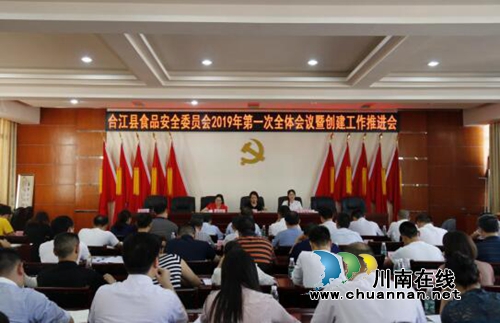合江县召开食品安全委员会2019年第一次全体会议暨创建工作推进会(图1)