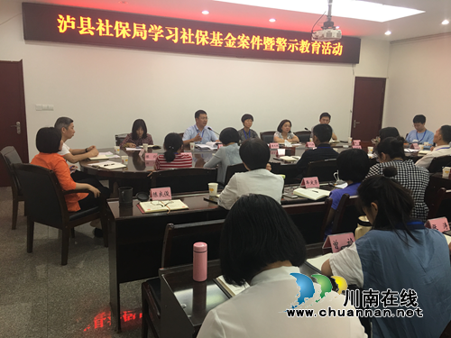 泸县开展学习社保基金案件暨警示教育活动(图1)