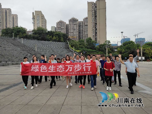 合江县生态环境局组织开展“绿色生态万步行”系列活动(图1) 合江县生态环境局组织开展“绿色生态万步行”系列活动(图1)
