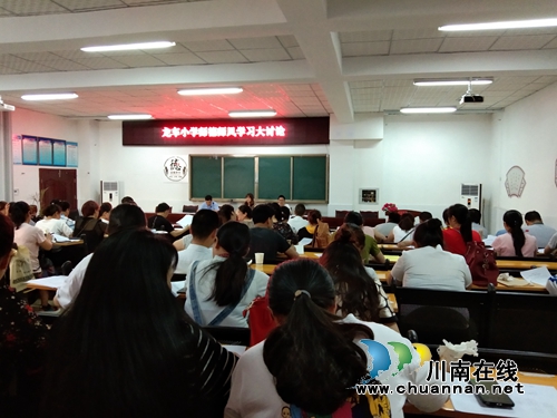 纳溪区龙车镇小学开展师德师风大讨论专题学习活动(图1) 纳溪区龙车镇小学开展师德师风大讨论专题学习活动(图1)