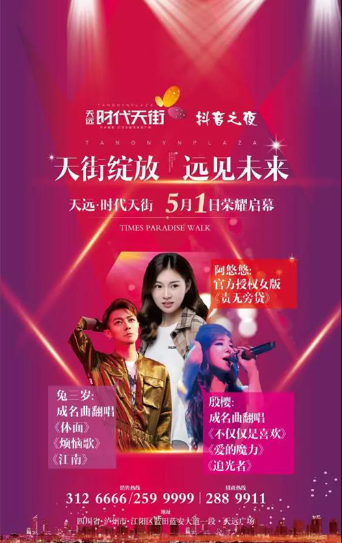 5月1日，天远‧时代天街“绽放泸州”(图1)