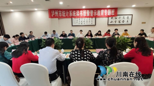 泸州市统计局举办统计系统读书班暨警示教育专题班(图1)