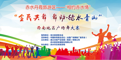 奖金20万&nbsp;赤水丹霞旅游区广场舞大赛今日开赛(图1)
