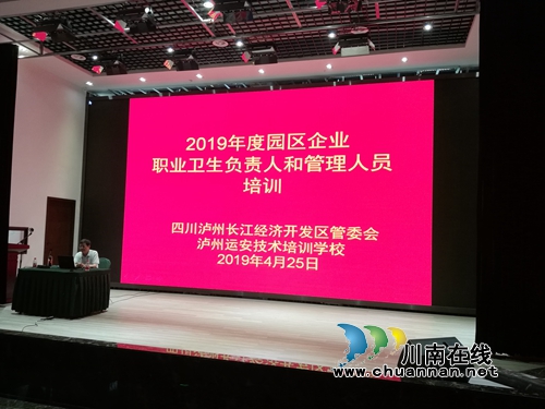 泸州长开区开展2019年度职业卫生管理培训(图1)