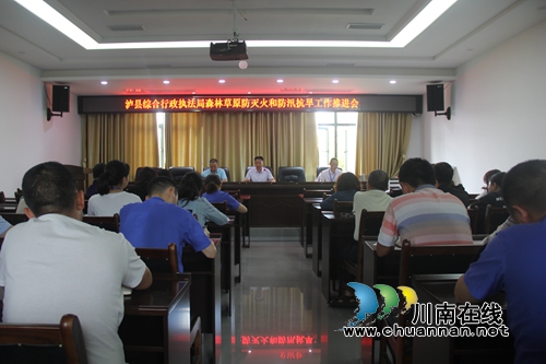 泸县综合行政执法局召开森林草原防灭火和防汛抗旱工作推进会(图1)