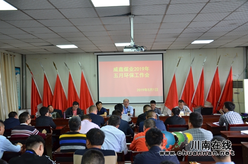 川煤公司威鑫煤业：“多会合一”改进作风提效率(图1)