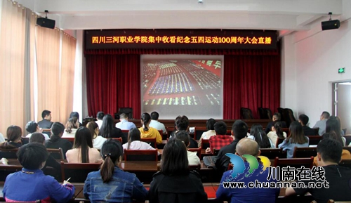 四川三河职业学院组织收看纪念五四运动100周年大会直播(图1)