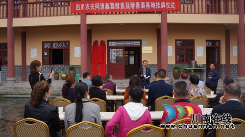 四川农夫问道桑葚酵素及酵素酒基地在泸县挂牌(图2)