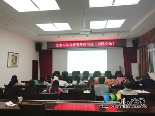 宜宾南溪区司法局：青年读书班，学习正当时(图2)