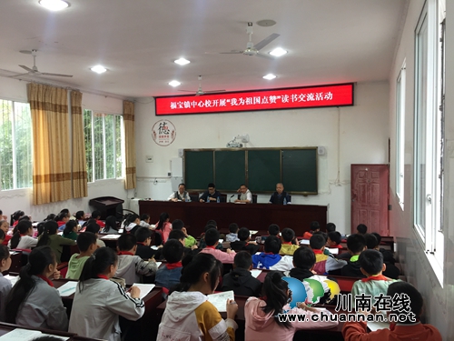 合江县关工委到福宝中心校开展“我为祖国点赞”读书交流活动(图1) 合江县关工委到福宝中心校开展“我为祖国点赞”读书交流活动(图1)