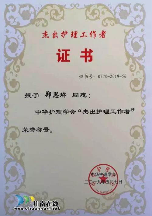 西南医大附院郑思琳获全国杰出护理工作者称号(图5)