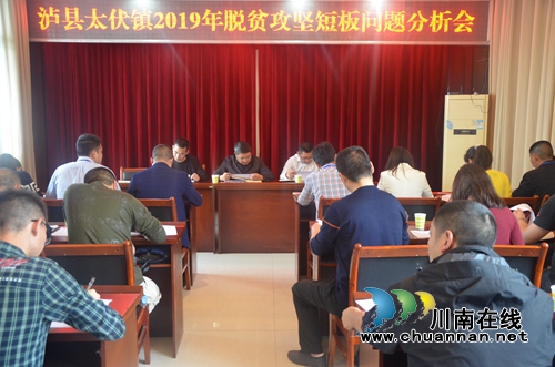 泸县太伏镇召开2019年脱贫攻坚短板问题分析会(图1)
