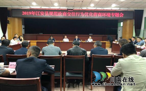 宜宾江安县组织召开规范政商交往优化营商环境专题会(图1)