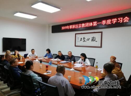宜宾翠屏区召开2019年宗教团体第一季度学习会(图1) 宜宾翠屏区召开2019年宗教团体第一季度学习会(图1)