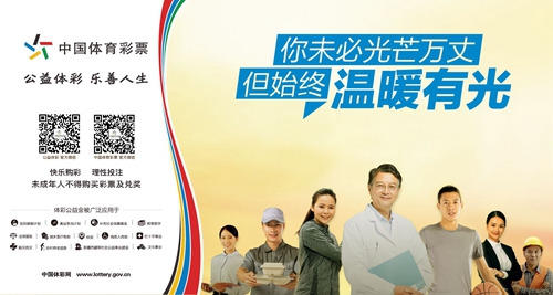 体彩25载：你未必光芒万丈&nbsp;但始终温暖有光(图1)