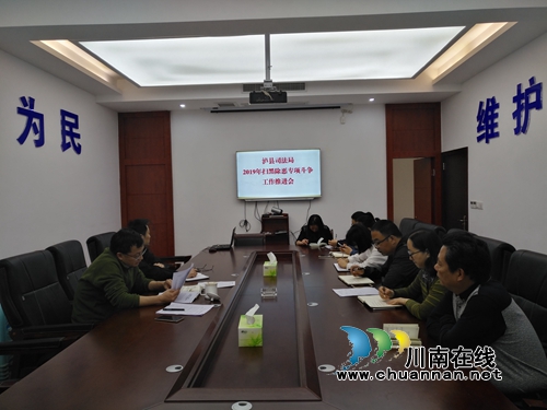 泸县司法局召开扫黑除恶工作推进会(图1) 泸县司法局召开扫黑除恶工作推进会(图1)