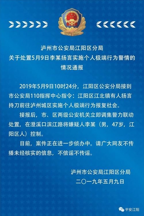 关于处置李某扬言实施个人极端行为的情况通报(图1)