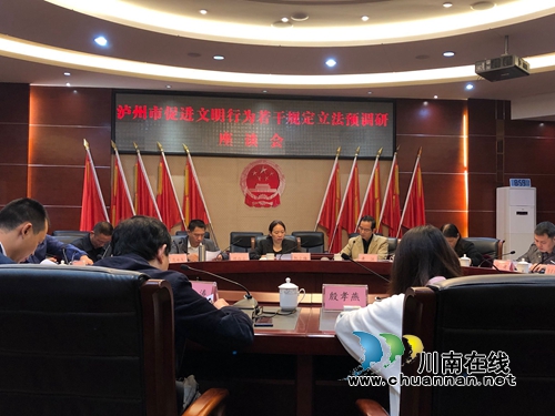 泸州市促进文明行为若干规定立法预调研座谈会在龙马潭区召开(图1) 泸州市促进文明行为若干规定立法预调研座谈会在龙马潭区召开(图1)