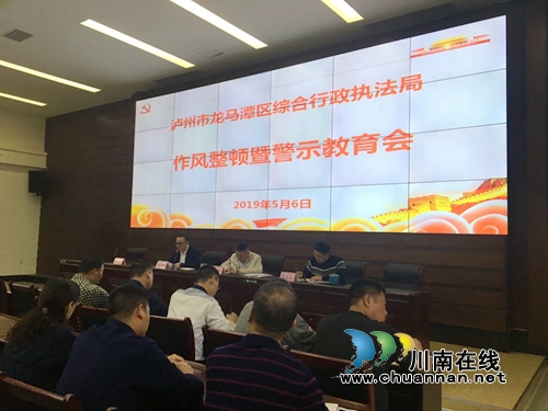 龙马潭区综合行政执法局召开作风整顿暨警示教育会(图1)