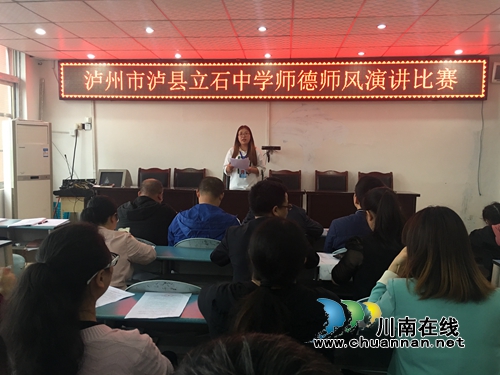 泸县立石中学开展新时代文明实践活动之师德师风演讲比赛(图1) 泸县立石中学开展新时代文明实践活动之师德师风演讲比赛(图1)