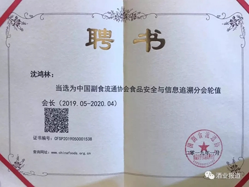 沈酒董事长沈鸿林当选这个重要协会轮值会长(图3)