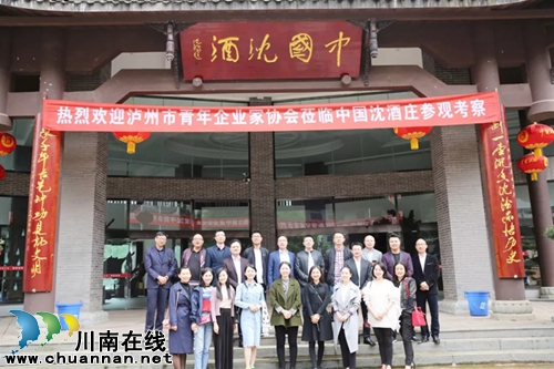 泸州青企协会员互访—走进中国沈酒活动举行(图1) 泸州青企协会员互访—走进中国沈酒活动举行(图1)
