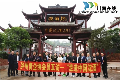 泸州青企协会员互访—走进中国沈酒活动举行(图5) 泸州青企协会员互访—走进中国沈酒活动举行(图5)