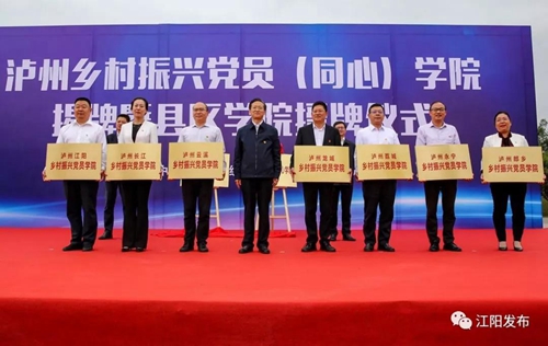 泸州乡村振兴党员（同心）学院在江阳区揭牌(图2)