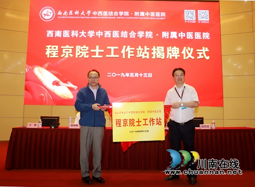 西南医大中医院举行程京院士工作站揭牌仪式(图1)