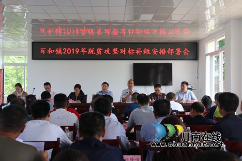 泸县百和镇召开脱贫攻坚对标补短安排部署会(图1) 泸县百和镇召开脱贫攻坚对标补短安排部署会(图1)
