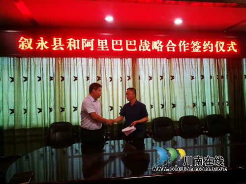 叙永县携手阿里巴巴促进县域电商发展(图1)