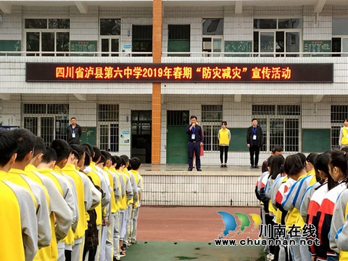泸县六中开展师生“防灾减灾”教育活动(图1)