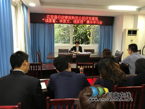 宜宾江安县行政审批和非公经济发展局召开“读原著、学原文、悟原理”集中学习会(图1)