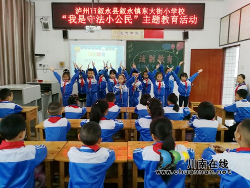 叙永县叙永镇东大街小学开展“我是守法小公民”主题教育活动(图1)