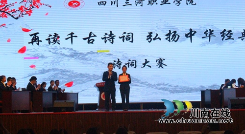 四川三河职业学院举办第三届诗词大赛(图1)