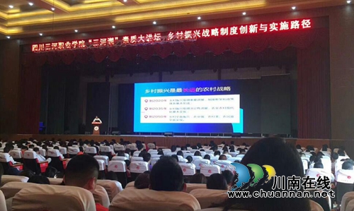 四川三河职业学院开展“三河潮”素质大讲坛-乡村振兴战略专题讲座(图1)