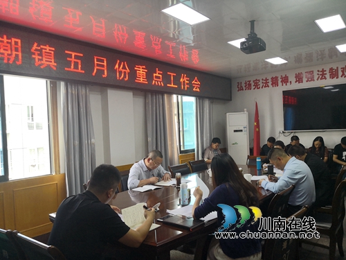泸县海潮镇召开5月份重点工作会(图1)