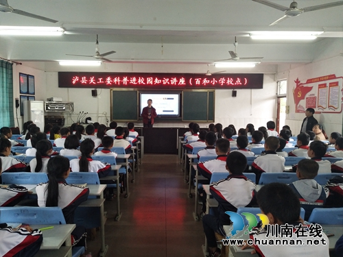 泸县关工委到百和镇中心小学举办知识讲座(图1) 泸县关工委到百和镇中心小学举办知识讲座(图1)